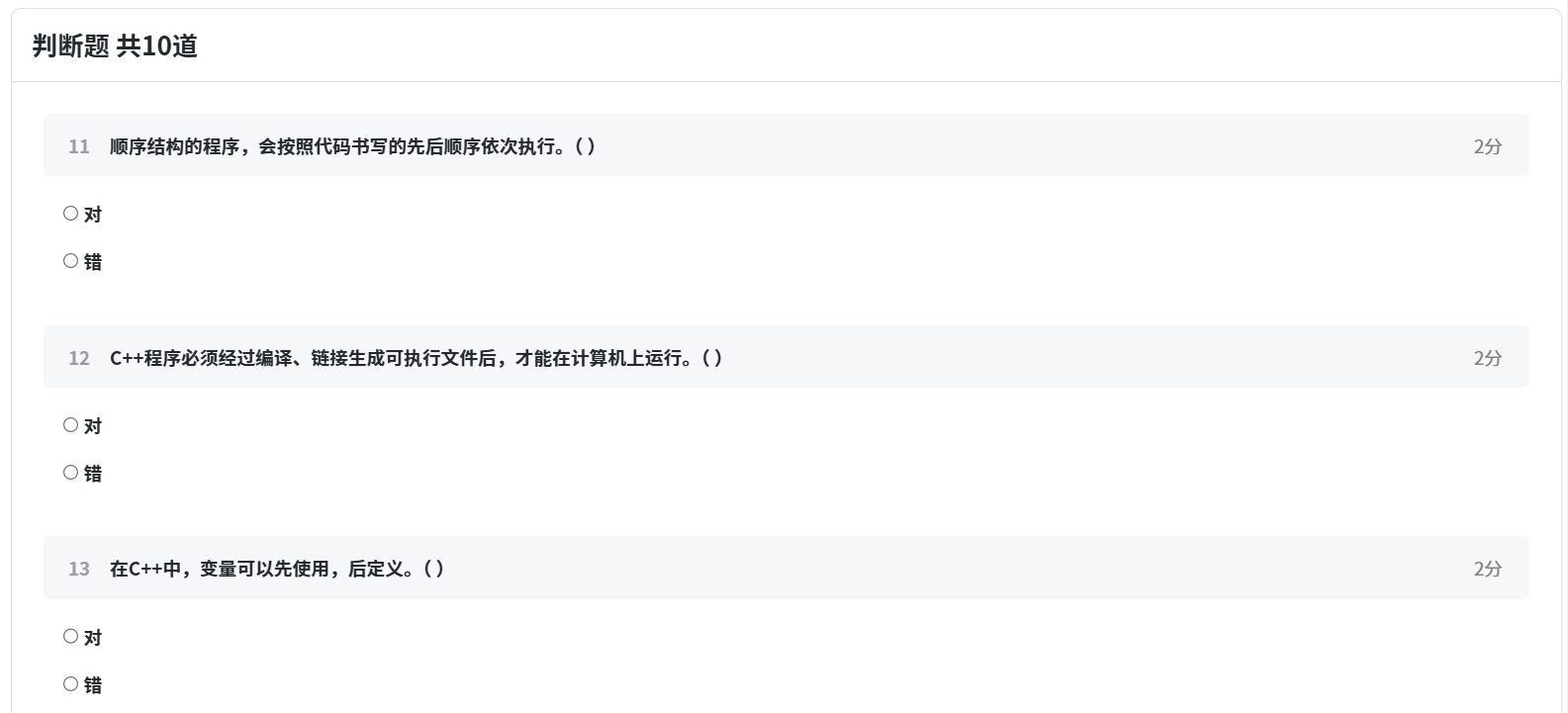 【图片：判断题答题区域截图】